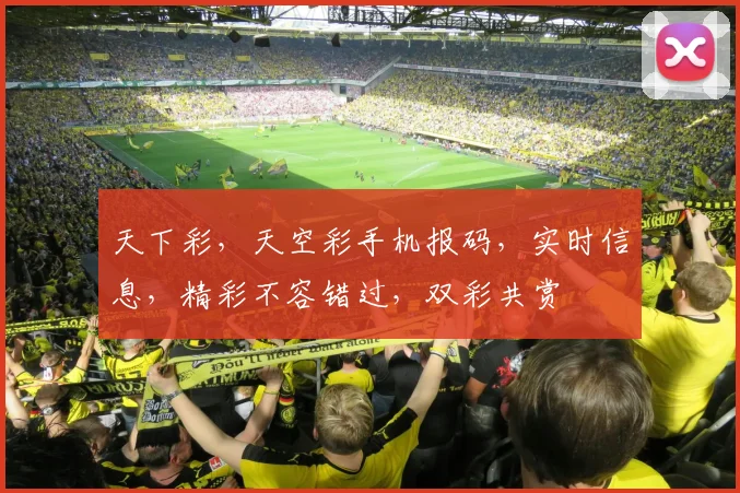天下彩，天空彩手机报码，实时信息，精彩不容错过，双彩共赏