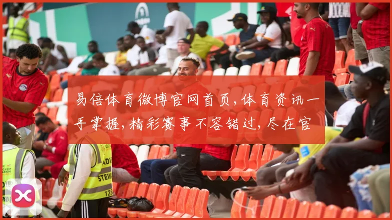 易倍体育微博官网首页,体育资讯一手掌握,精彩赛事不容错过,尽在官网首页一瞥。