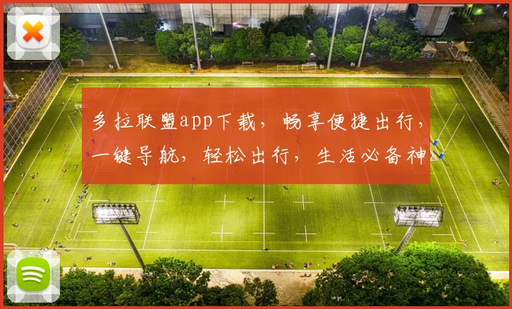 多拉联盟app下载，畅享便捷出行，一键导航，轻松出行，生活必备神器，不容错过
