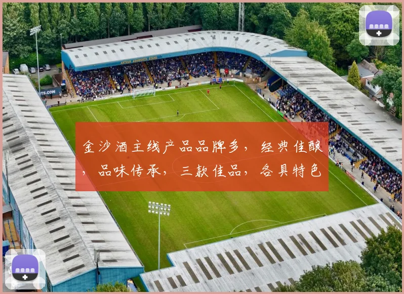 金沙酒主线产品品牌多，经典佳酿，品味传承，三款佳品，各具特色，一网打尽。