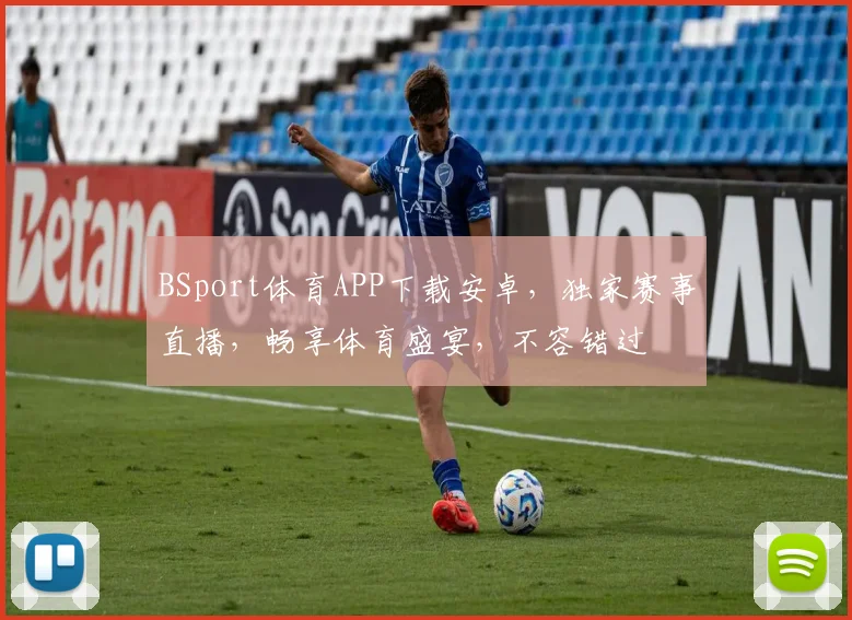 BSport体育APP下载安卓，独家赛事直播，畅享体育盛宴，不容错过
