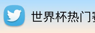 世界杯热门赛事 Logo